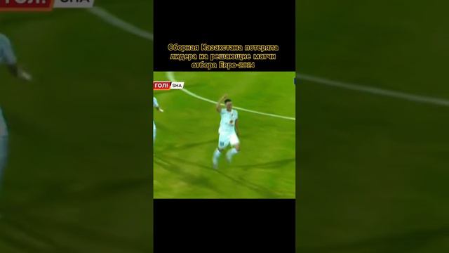 Сборная Казахстана потеряла лидера на решающие матчи отбора Евро-2024 #fifa смотреть онлайн