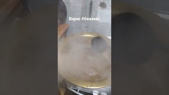 Варю #бекмес, получится ли?