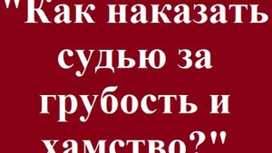 "Как наказать судью за грубость и хамство?" #судьяхам #грубостьсудьи #защитаотсудейскогобеспредела