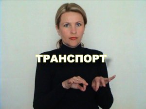ЖЕСТОВЫЙ ЯЗЫК. СЛОВАРЬ. Транспорт