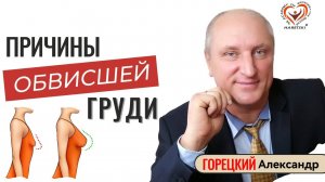 Причины Обвисшей Груди. Горецкий Александр. Регенеративная медицина.