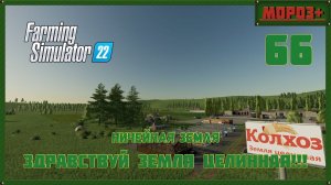 ⭕️ Farming Simulator 22⭕️. Карта No Mans Land №66 #farmingsimulator22 #moroz  #nomansland