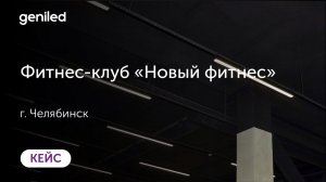 Световое оборудование для фитнес-клуба "Новый фитнес", г. Челябинск