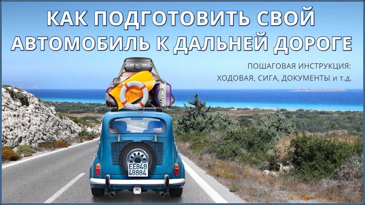 Как подготовить автомобиль к дальней поездке/дороге/путешествию. Что обязательно брать с собой?