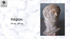 Римские императоры от Августа до Траяна