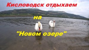 Кисловодск. Отдыхаем на "Новом озере".