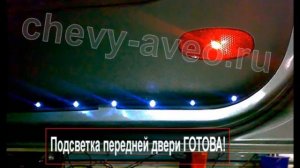 Подсветка низа дверей (Сhevrolet Аveo)