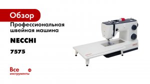 Профессиональная швейная машина NECCHI AT 7575
