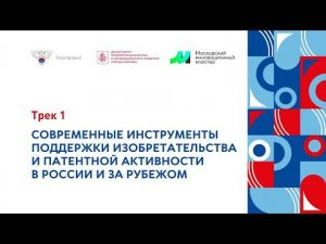 Сессия 1 «Современные инструменты поддержки изобретательства и патентной активности в России»