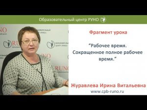 Рабочее время. Сокращенное рабочее время
