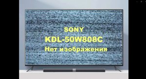 Ремонт телевизора Sony KDL-50W808C. Нет изображения.