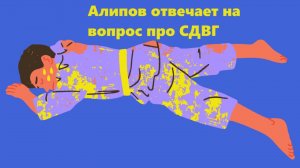 Алипов отвечает на вопрос про СДВГ