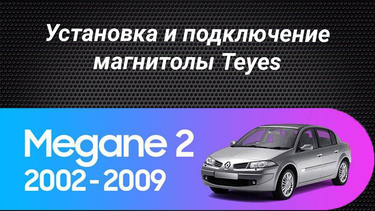 Установка магнитолы Teyes на Renault Megane 2 2002-2009