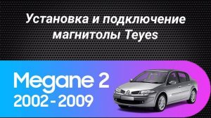 Установка магнитолы Teyes на Renault Megane 2 2002-2009