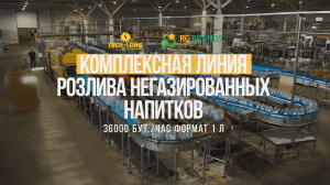TECH-LONG (Тех-Лонг) Комплексная линия розлива негазированных напитков 36 000 бут./час, формат 1 л