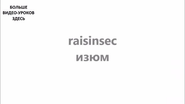 ФРАНЦУЗСКИЙ ЯЗЫК. СЛОВАРЬ ПО ТЕМАМ. ФРУКТЫ. Часть №2 смотреть онлайн