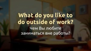 ВОПРОСЫ на собеседовании на английском языке (часть 2) ? Английский на слух
