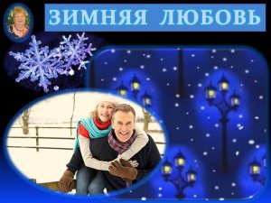 № 33. "Зимняя любовь" - авторская песня поэта Галины Карпюк - Санкт-Петербург. Исполняет автор.