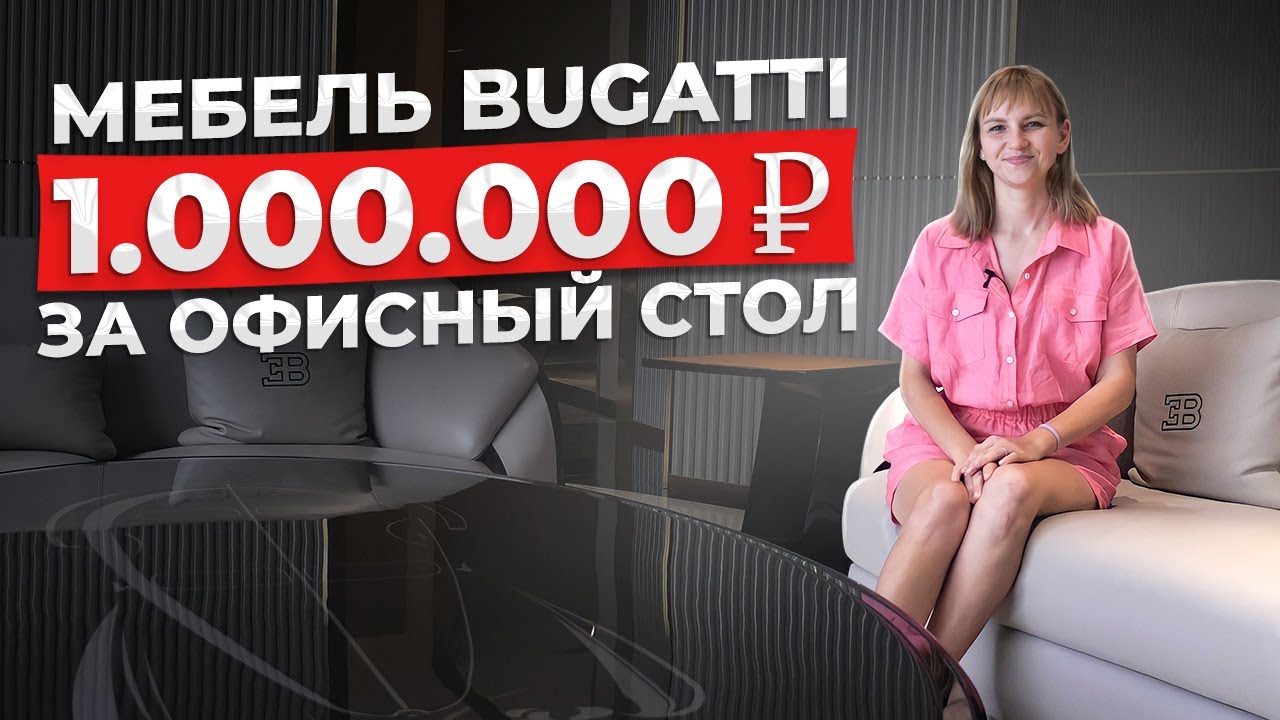 Мебель Bugatti Home | эксклюзивный дизайн интерьера