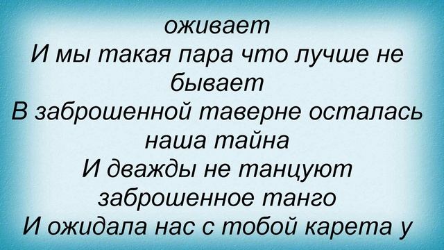 Слова песни Лайма Вайкуле - В заброшенной таверне смотреть онлайн