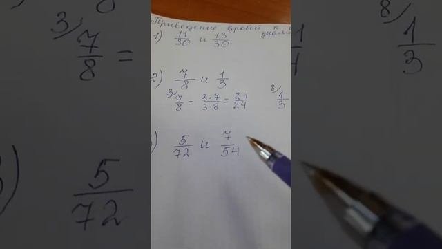 5 класс. Приведение дробей к общему знаменателю.