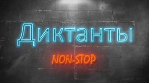 6 класс. Диктант 2. Морфемика. Орфография.