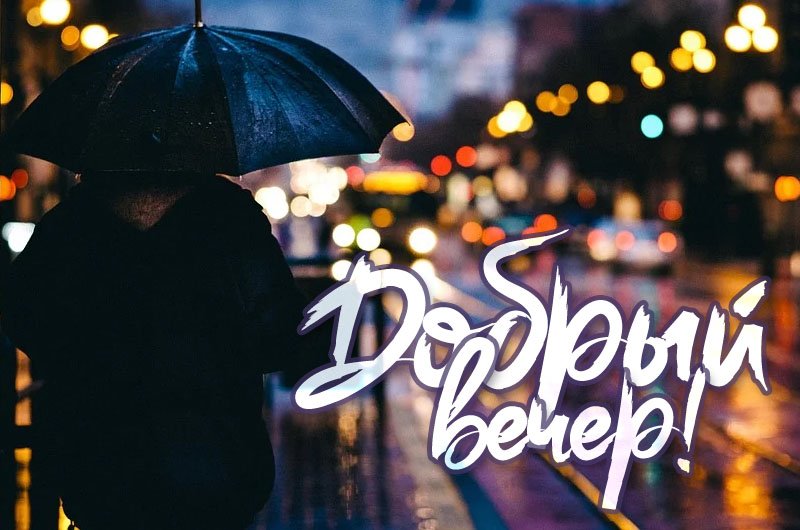 Вечер Добрый! Прекрасного Доброго Вечера! смотреть онлайн