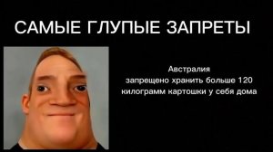 Мистер исключительный тупеет|Самые глупые запреты: