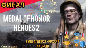 Medal of honor Heroes2 #Тяжëлый фиинал #прохождение с комментариями(андроид-эмулятор #ppsspp )