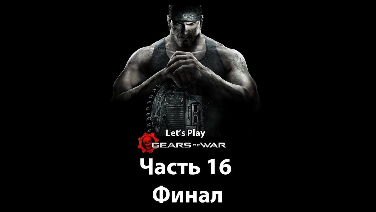 Gears of War (16) "Поезд с сюрпризом - Финал" [Кооп]