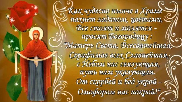 С Покровом  Богородицы 2020