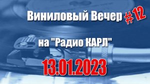 Новые пластинки, Телевизор и новогодние каникулы. Шоу "Виниловый Вечер" 13 января 2023 года.