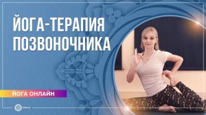 Йога-терапия позвоночника. Юлия Скрынникова