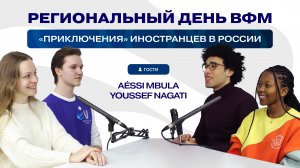 🎙VSTU: Иностранные студенты ВФМ | Впечатления о фестивале, русская кухня, стереотипы о России