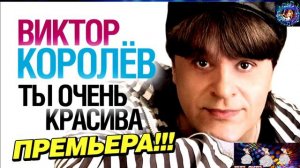 ВИКТОР КОРОЛЁВ.ТЫ ОЧЕНЬ КРАСИВА.BEST 2024.