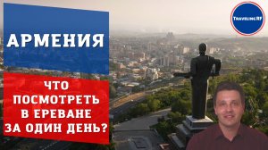 Обзор, цены и достопримечательности Еревана | Армения 2023.