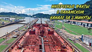 Интересные факты о Панамском канале | Панама | Моряк | Флот | Танкер | Корабль | Судно