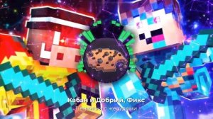 Кабан и Добрый - "ПЕЧЕНЬКА С ЖЕЛУДЯМИ" » 8D ⭐️