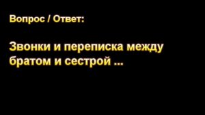 Звонки и переписка между братом и сестрой ... МСЦ ЕХБ
