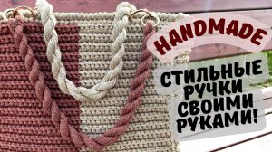 Ручки для сумки своими руками: Мастер-класс