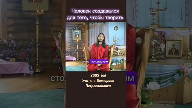Человек создавался для того, чтобы творить #виссарион #творец #человек