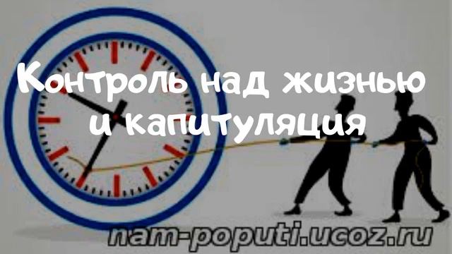 Контроль над жизнью и капитуляция.