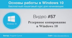 Видео-57-Резервное-копирование-в-Windows_119