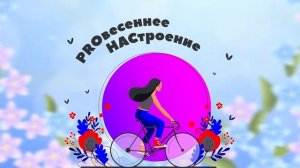 Акция «PROвесеннее НАСтроение»