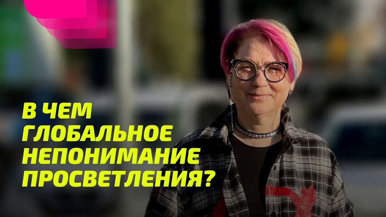 В чем глобальное непонимание просветления? ПРОСВЕТЛЕНИЕ РЕАЛЬНО ДЛЯ ТЕБЯ.