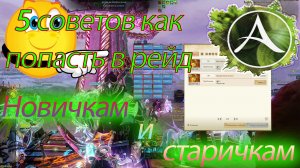 Архейдж. Советов как попасть в рейд. Новичкам и старичкам