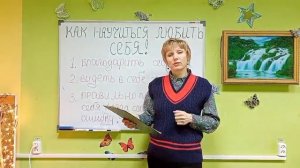 Как научиться любить себя часть 2