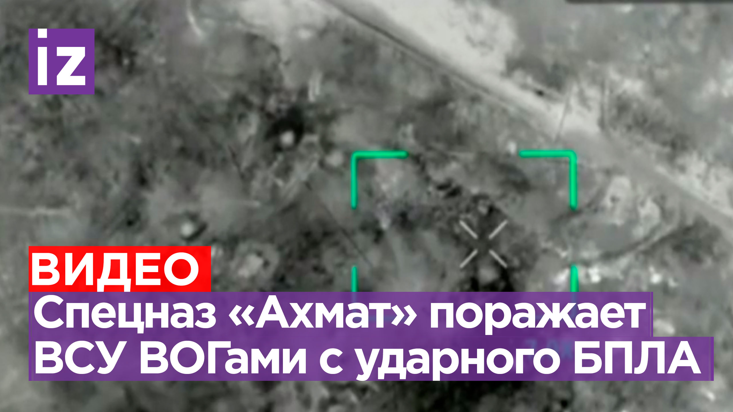 Пилоты дронов спецназа «Ахмат» показывают поражение ВСУ атаками ударных БПЛА у Кременной / Известия