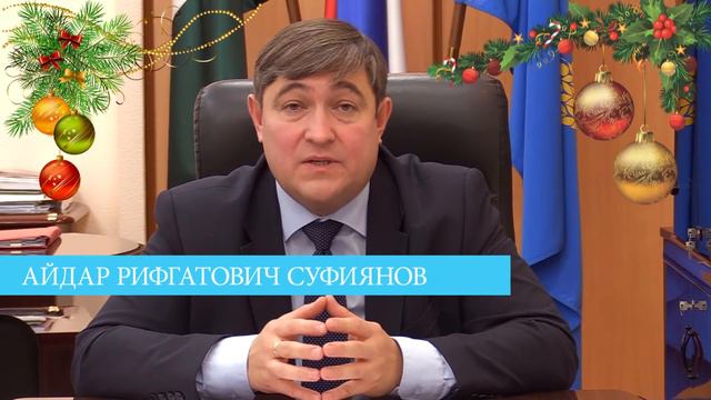 Новогоднее поздравление главы Администрации Туймазинского района Айдара Суфиянова смотреть онлайн