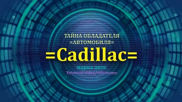 Cadillac отзыв авто - информация о владельце Cadillac - значение Cadillac - Бренд Cadillac.mp4
